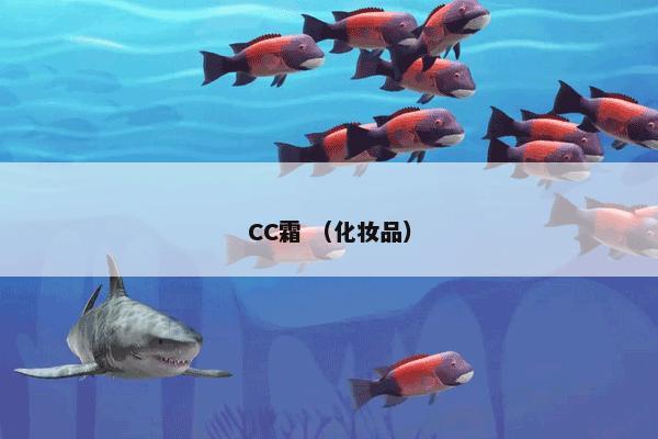 CC霜是什么？CC霜属于（化妆品）