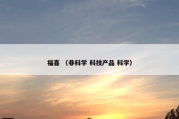 福喜是什么意思？福喜属于（非科学和科技产品和科学）