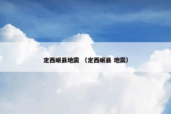 定西岷县地震怎么理解？定西岷县地震属于（定西岷县和地震）