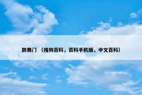 跳舞门是什么意思？跳舞门属于（百科手机版中文百科）