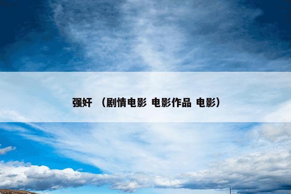 强奸是什么意思？强奸属于（剧情电影和电影作品和电影）