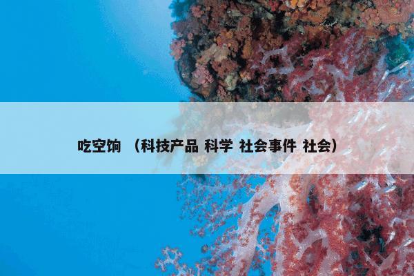 吃空饷是什么？吃空饷属于（科技产品和科学和社会事件和社会）