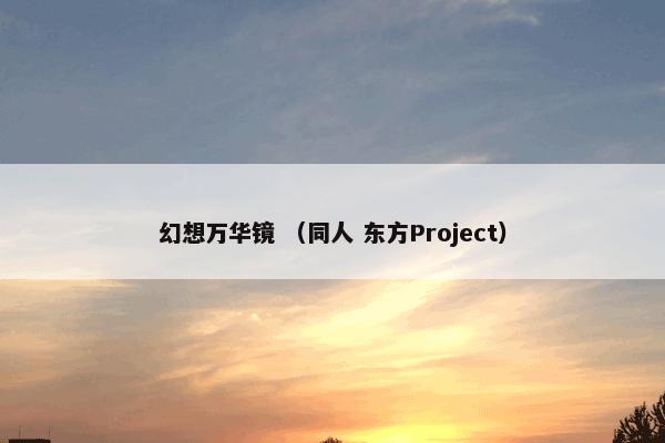 幻想万华镜是什么？幻想万华镜属于（同人和东方Project）