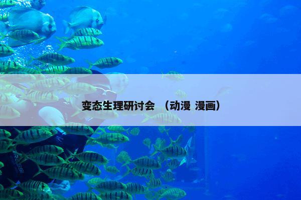 变态生理研讨会怎么理解？变态生理研讨会属于（动漫和漫画）