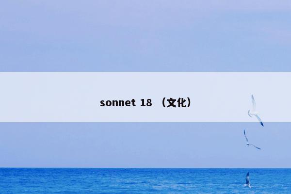 sonnet 18是什么意思？sonnet 18属于（文化）