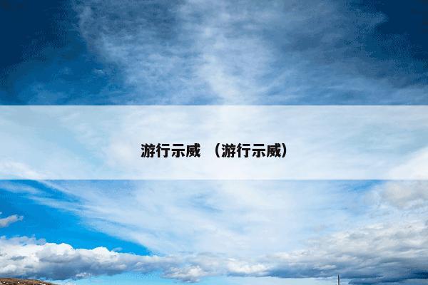 游行示威是什么意思？游行示威属于（游行示威）