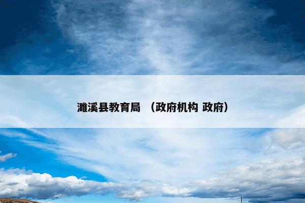 濉溪县教育局 （政府机构 政府）