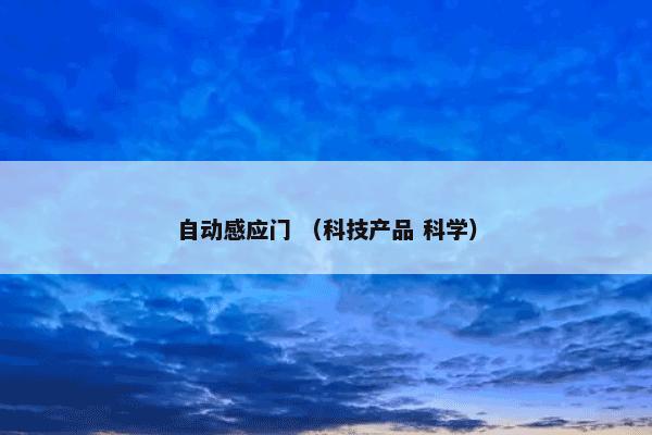 自动感应门是什么？自动感应门属于（科技产品和科学）