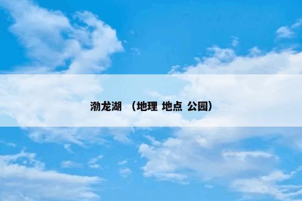 信阳黑龙潭是什么？关于信阳黑龙潭详细说明