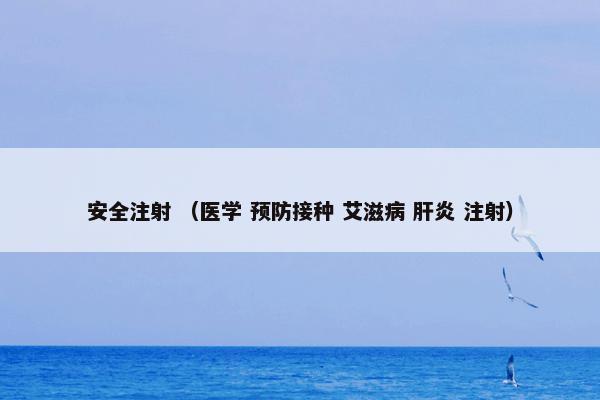 安全注射是什么？有关安全注射一起来看看