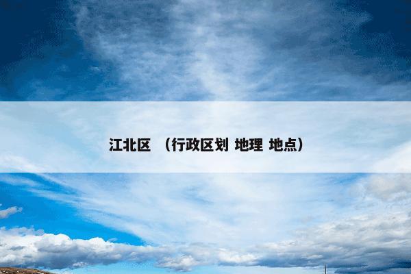 江北区是什么意思？关于江北区一起来看看