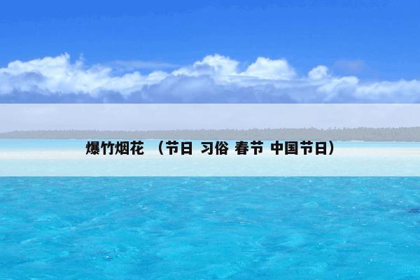 爆竹烟花是什么意思？有关爆竹烟花详细说明