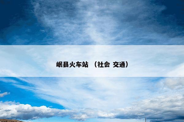 岷县火车站怎么理解？关于岷县火车站解说