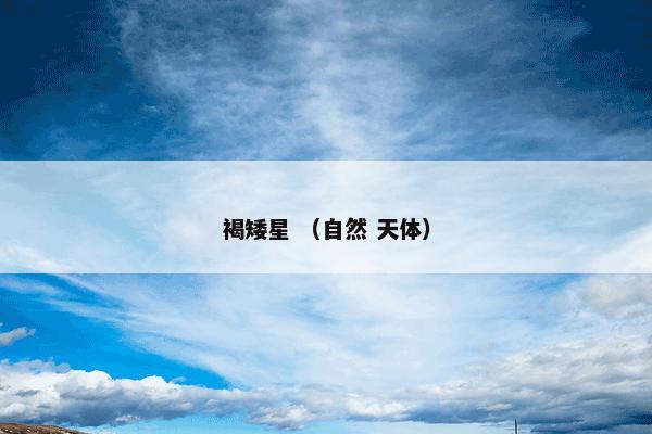 褐矮星是什么？关于褐矮星一起来了解