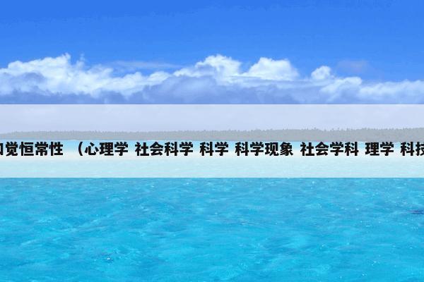 知觉恒常性是什么？关于知觉恒常性详细说明