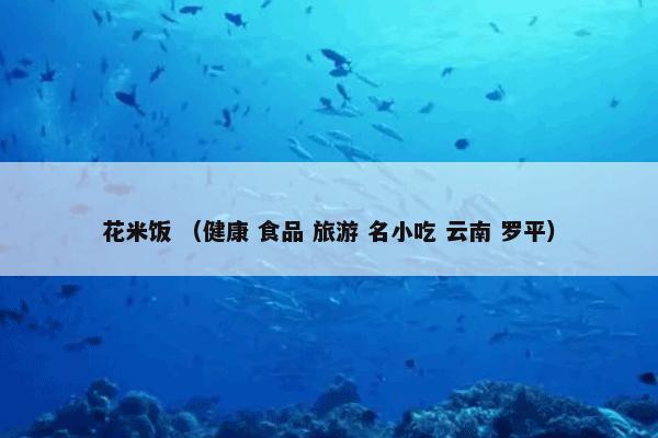 花米饭怎么理解？相关花米饭详细说明