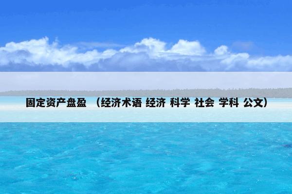 水晶肉是什么意思？关于水晶肉解说