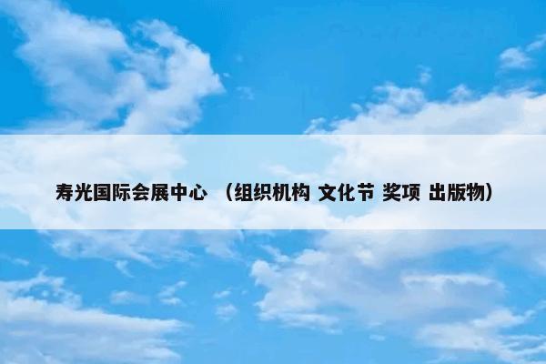 寿光国际会展中心怎么理解？关于寿光国际会展中心一起来了解