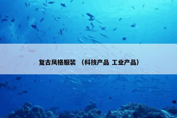 复古风格服装怎么理解？相关复古风格服装说明