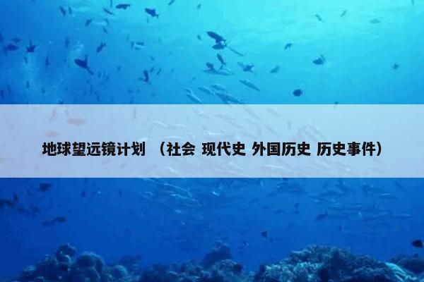 地球望远镜计划怎么理解？相关地球望远镜计划说明