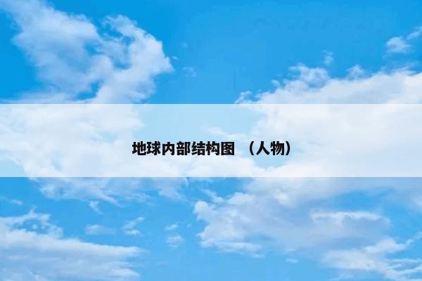 地球内部结构图 （人物）