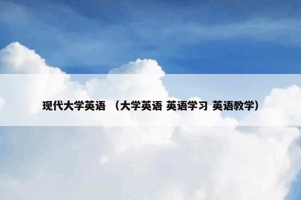 现代大学英语怎么理解？相关现代大学英语一起来看看