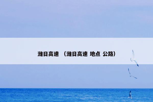 潍日高速怎么理解？关于潍日高速详细说明