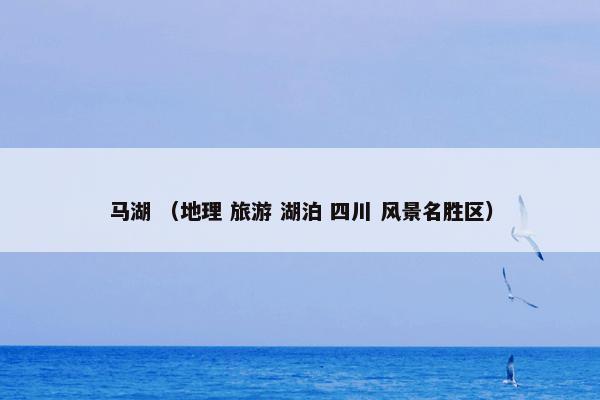 马湖是什么意思？有关马湖一起来了解