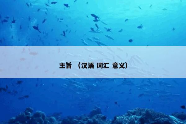 主旨是什么？关于主旨解说