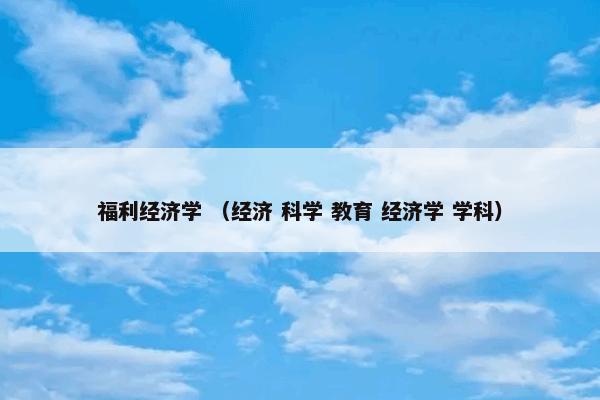 福利经济学是什么？有关福利经济学解说