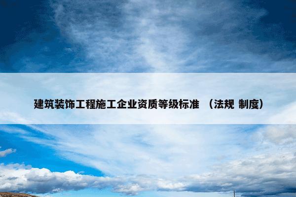 建筑装饰工程施工企业资质等级标准怎么理解？关于建筑装饰工程施工企业资质等级标准解说