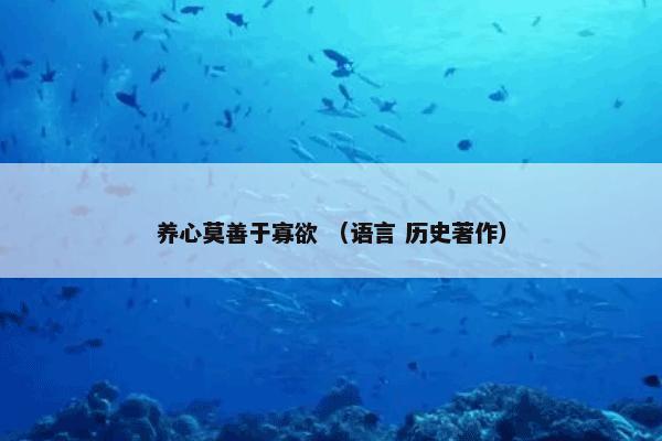 养心莫善于寡欲是什么？关于养心莫善于寡欲一起来了解