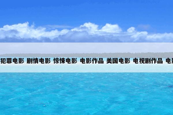 毒品网络怎么理解？毒品网络属于（犯罪电影和剧情电影和惊悚电影和电影作品和美国电影和电视剧作品和电影和娱乐作品）