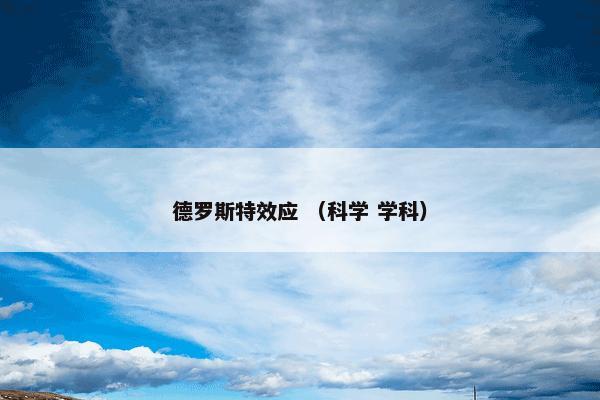 德罗斯特效应 （科学 学科）