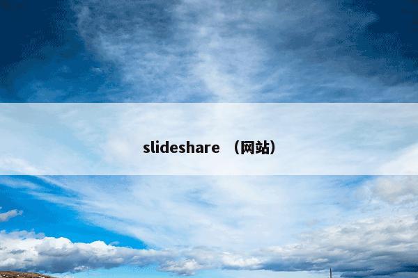 slideshare （网站）