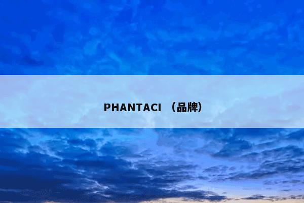 PHANTACI （品牌）