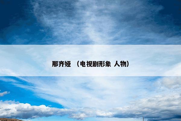 那齐娅怎么理解？那齐娅属于（电视剧形象和人物）