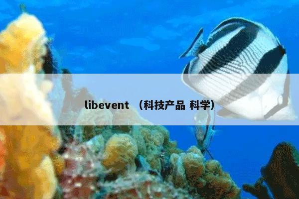 libevent是什么意思？libevent属于（科技产品和科学）