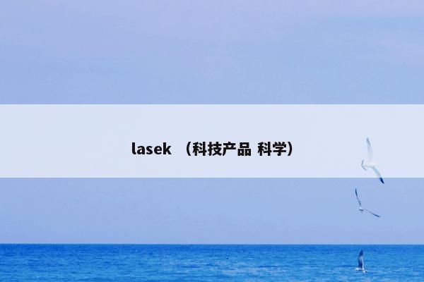 lasek （科技产品 科学）