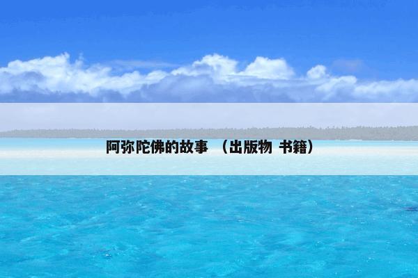 阿弥陀佛的故事是什么？阿弥陀佛的故事属于（出版物和书籍）