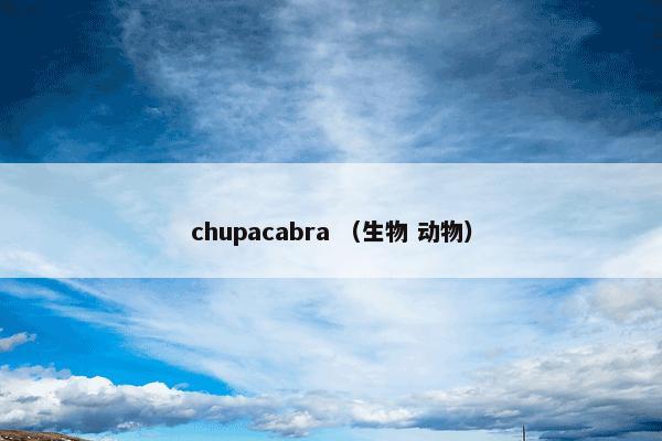 chupacabra怎么理解？chupacabra属于（生物和动物）