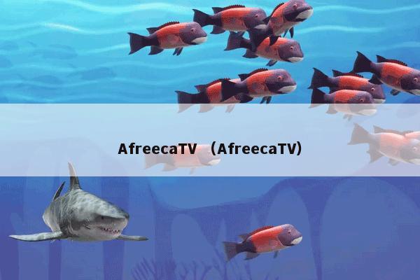 AfreecaTV是什么？AfreecaTV属于（AfreecaTV）