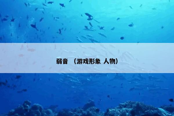 弱音 （游戏形象 人物）