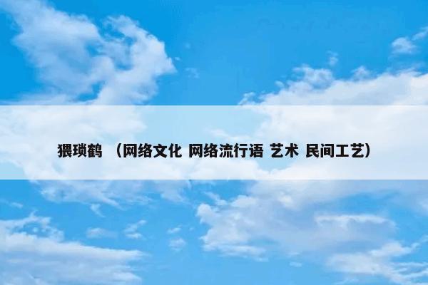 猥琐鹤是什么意思？猥琐鹤属于（网络文化和网络流行语和艺术和民间工艺）