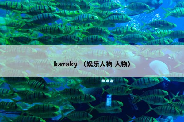 kazaky （娱乐人物 人物）